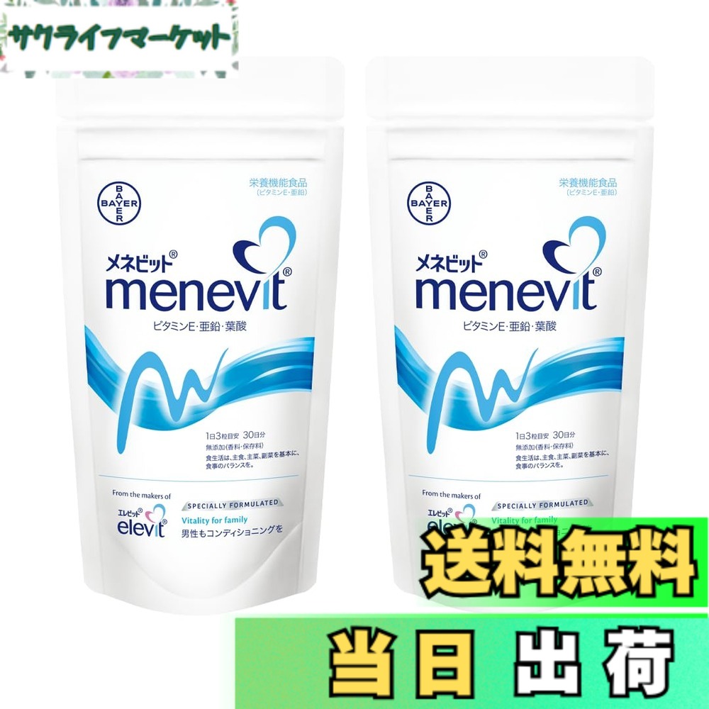 【貨物輸送無料】【堅苦しさ】 メネビット 成人男性 妊活 サプリ 90粒x2袋 60日分 精育 助けること ジンク ヴィタミン E 葉酸 Lカルニチン 2ヶ月 合切袋 バイエル薬品