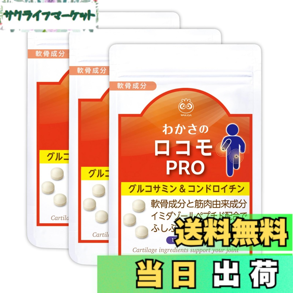 【送料無料】【公式】 わかさ生活 わかさのロコモPRO 3袋セット (3ヵ月分) 1日3粒 軟骨成分 筋肉成分 配合