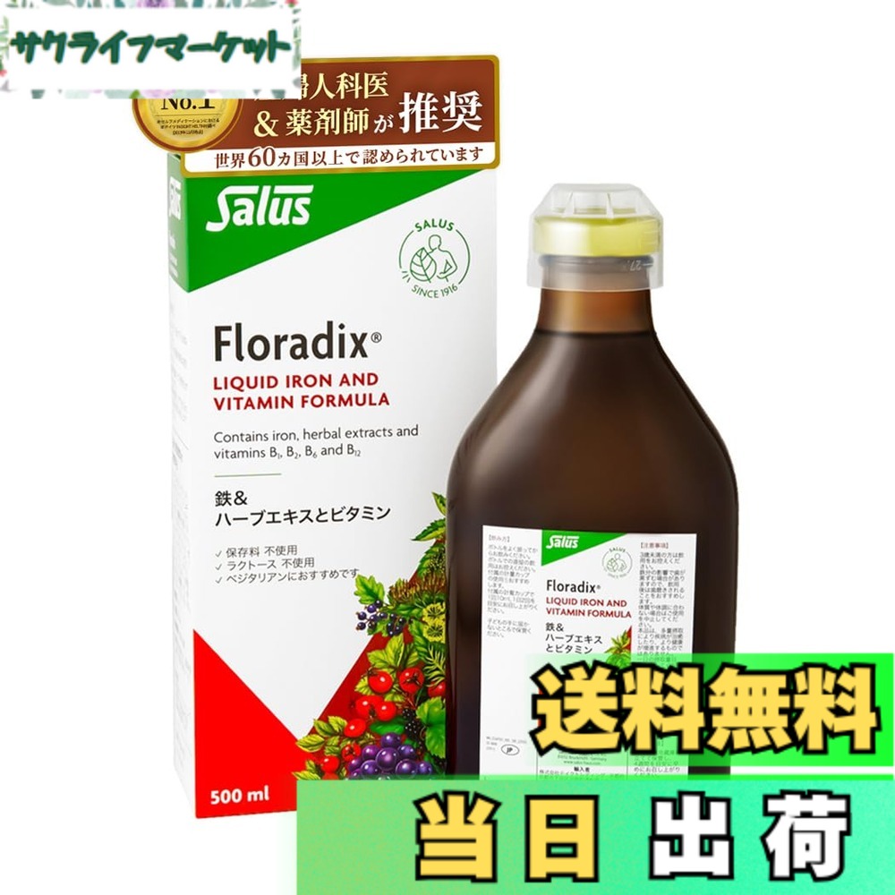 【貨物輸送無料】【御医者さんとき勧める】鉄分サプリ フローラディクス 500ml 30日分 鉄分ドリンク Floradix 鉄付け足し 裳裾鉄 ヴィタミン 干し李250倍の鉄