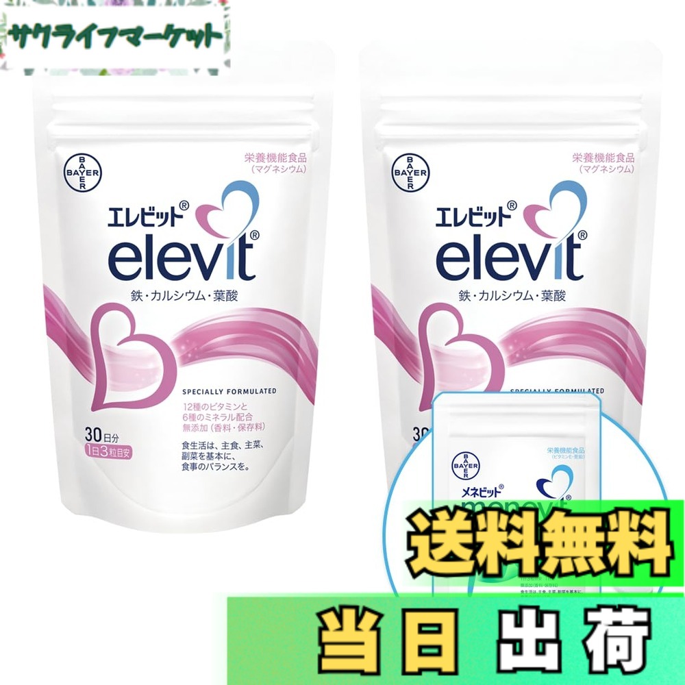【貨物輸送無料】【堅苦しさ】エレビット Elevit 90粒x2袋／60日分 葉酸サプリ【妊活-妊孕】（葉酸 ヴィタミン 鉱物 鉄分 Ca マルチヴィタミン）メネビット3粒おテスト作業付／バイエル薬品 合財袋