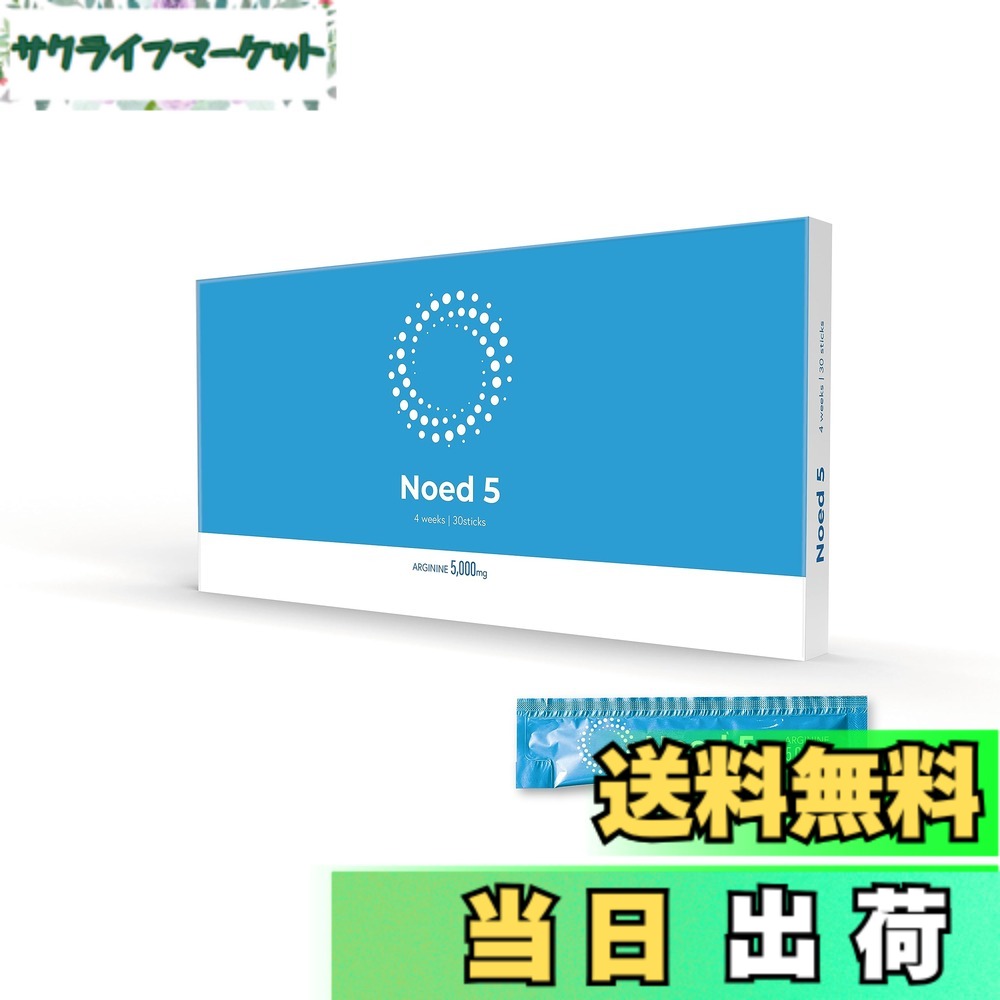 【貨物輸送無料】Noed5 交差点ファイブ 成人男性用 サプリ アルギニン 150000瓱 シトルリン マカ ジンク αリポ酸 日本製 (1本20g 30本入り口・入口) (1)