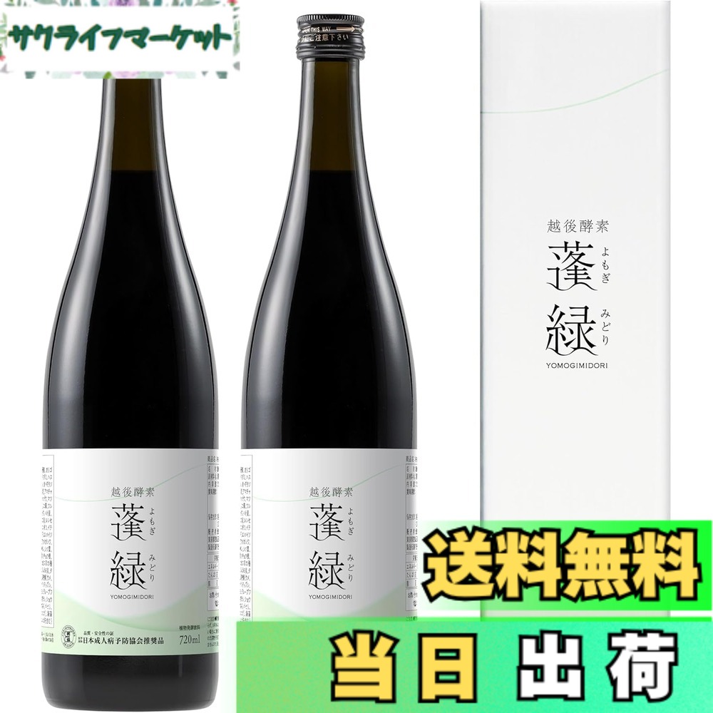 【貨物輸送無料】越後エンザイム蓬緑 エンザイムドリンク 置き換え 720ml ファスティング エンザイムドリンク (720mlx2本)