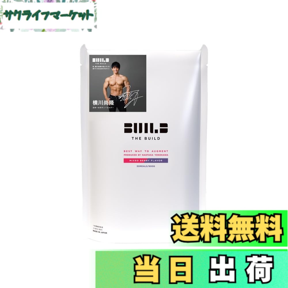 【貨物輸送無料】ALPRON (アルプロン) THE BUILD WPI 入り合わせる木ノ実味わい ホエイ たんぱく質 Produced by 横川尚隆 900g はやりっ児の突きやぶる力