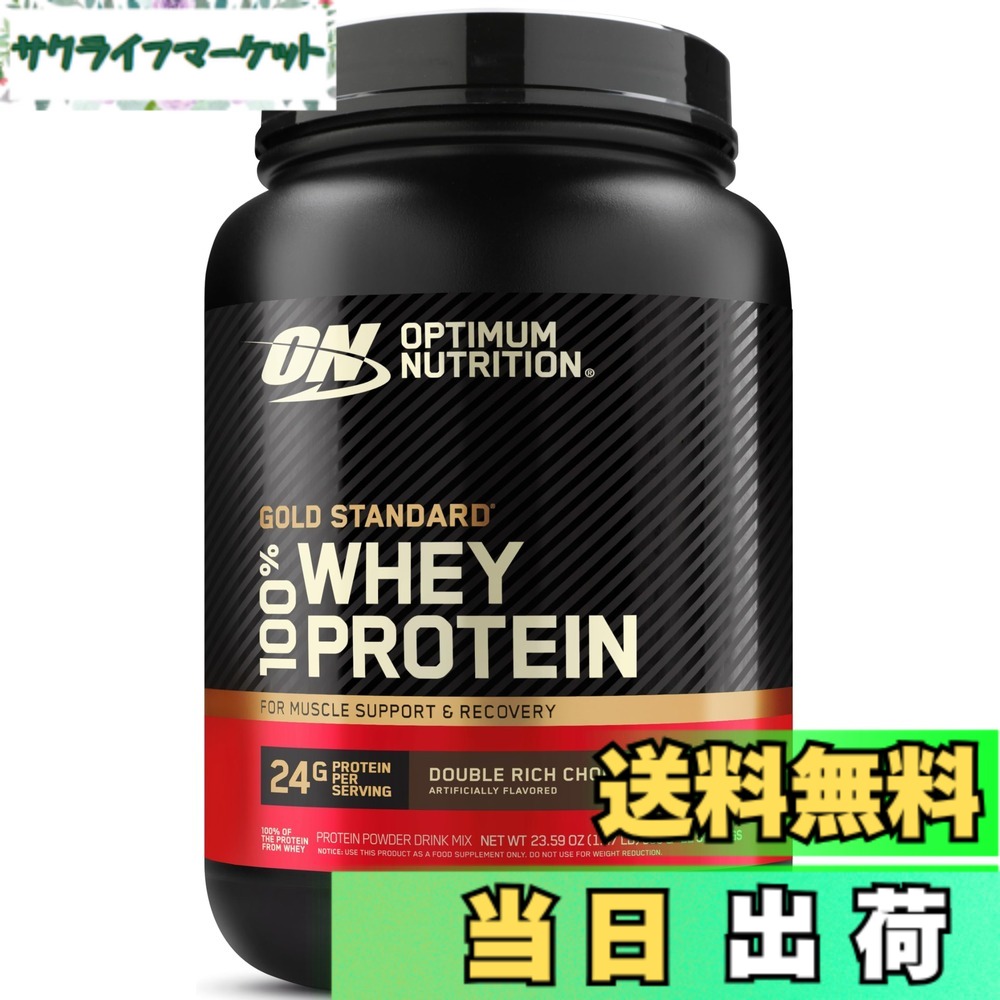 【貨物輸送無料】【国内置き目品】ON Gold Standard 100% ホエイプロテイン ダブルリッチチョコレート 主原料品WPI 669g(1.47重量ポンド) 「壜手合い」 オプティマムニュートリション(Optimum Nutrition) ホエイプロテイン-プロテイン-ダイエット・健康