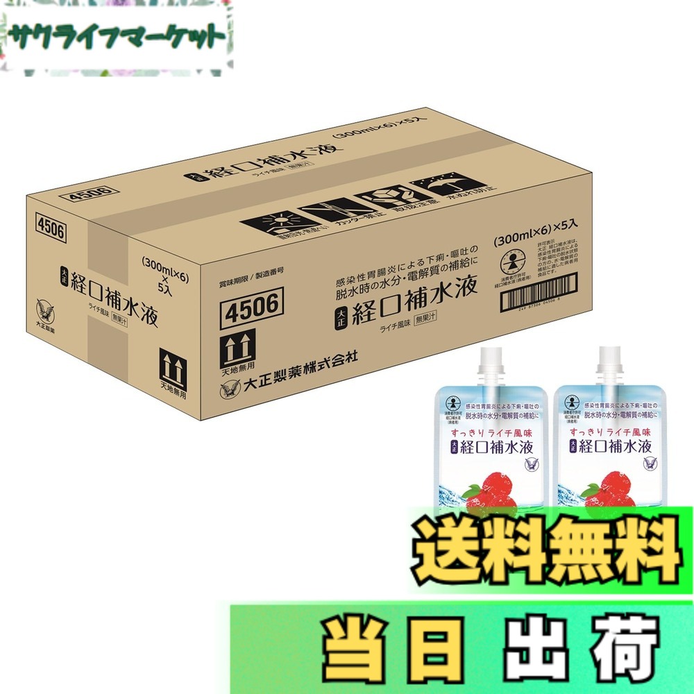 【貨物輸送無料】大正 口述試験補水液 300mlx30個 すっきりライチ味わい 接触感染性胃の腑炎によるくだり腹・吐きだすの干上がる物質の状態の方の水分・電解質の付け足しに 病人用食料雑貨類