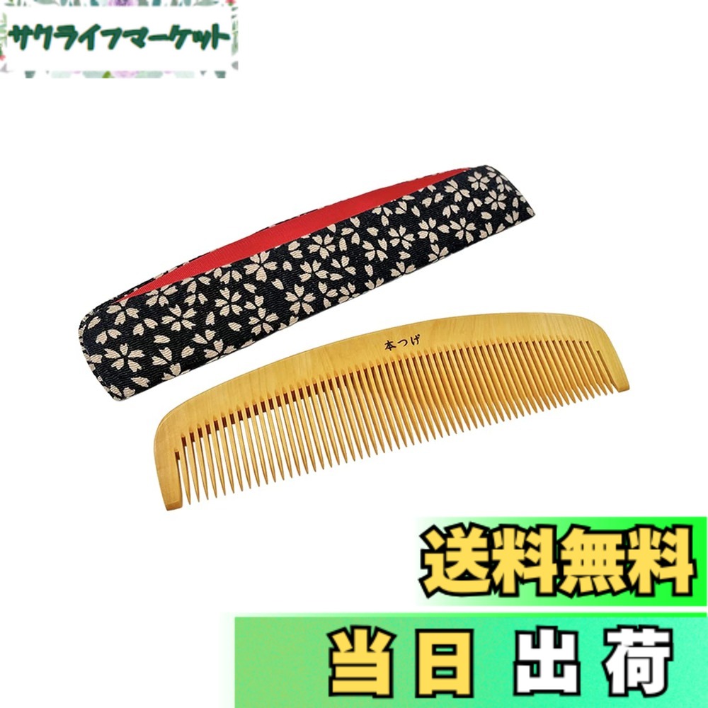 【貨物輸送無料】本つげ とかし櫛 容れもの付き添い人(色・柄おまかせ) 椿油仕上 静電気押しとどめる 国産 日本製 コーム つげの櫛 色：木材、大いさ：本つげ 御膳上等 ５寸