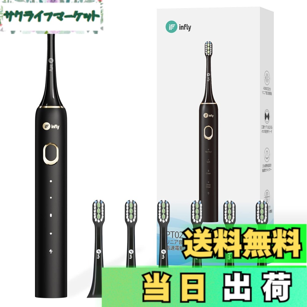 【送料無料】infly PT02 電動歯ブラシ 音波式 キャップ付き 4つのモード 静音 防水 IPX7 デュポンブラシ 柔らかめ タイマー機能 充電式 大容量バッテリー マイリンク [黒/白 ] 色：Black