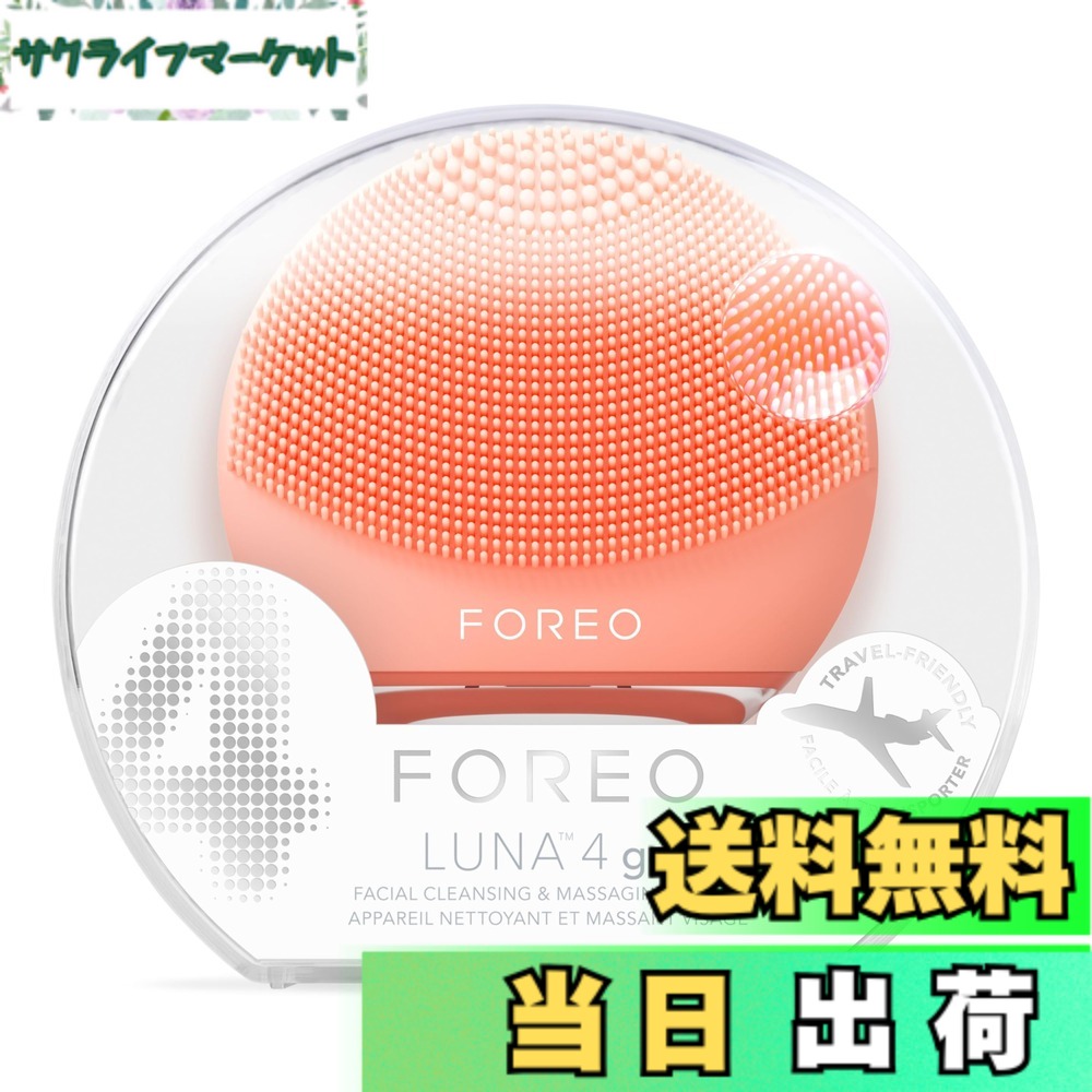 【貨物輸送無料】【国内置き目品】FOREO LUNA 4 go フォレオ スマートクレンジングデバイス 美顔器 電動洗顔毛はらい ケイ素樹脂製 色：桃