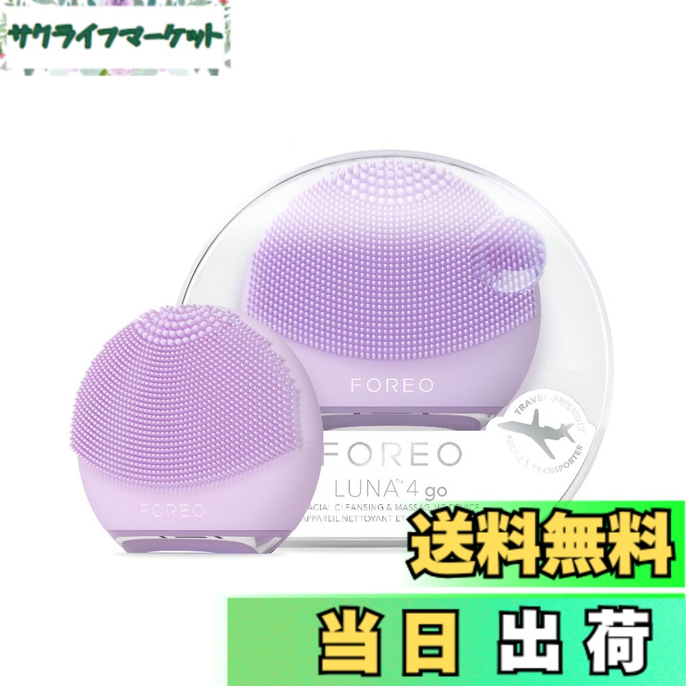 【貨物輸送無料】【国内置き目品】FOREO LUNA 4 go フォレオ スマートクレンジングデバイス 美顔器 電動洗顔毛はらい ケイ素樹脂製 色：ラベンダー