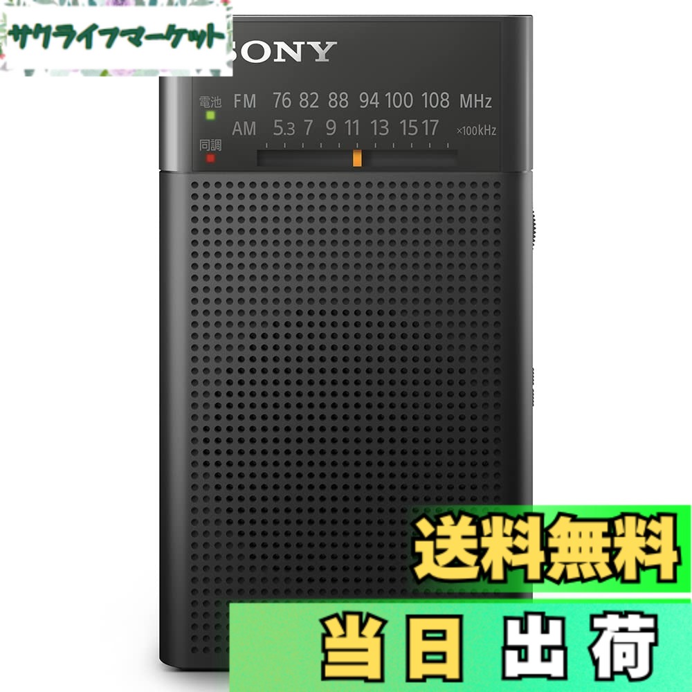 【送料無料】ソニー ハンディーポータブルラジオ ICF-P27/37 色：ブラック