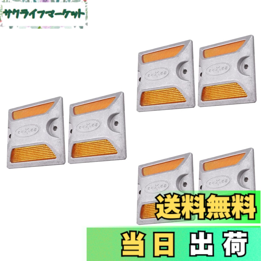 【送料無料】TOYMYTOY 道路鋲 反射タイプ 6個セット 道路反射板 高い視認性 【夜間の対策】 視線誘導マーカー 道路用 標識 縁石鋲 駐車場 ガレージ 路面標識 事故防止 マーカー 高反射 ランダムスタイル