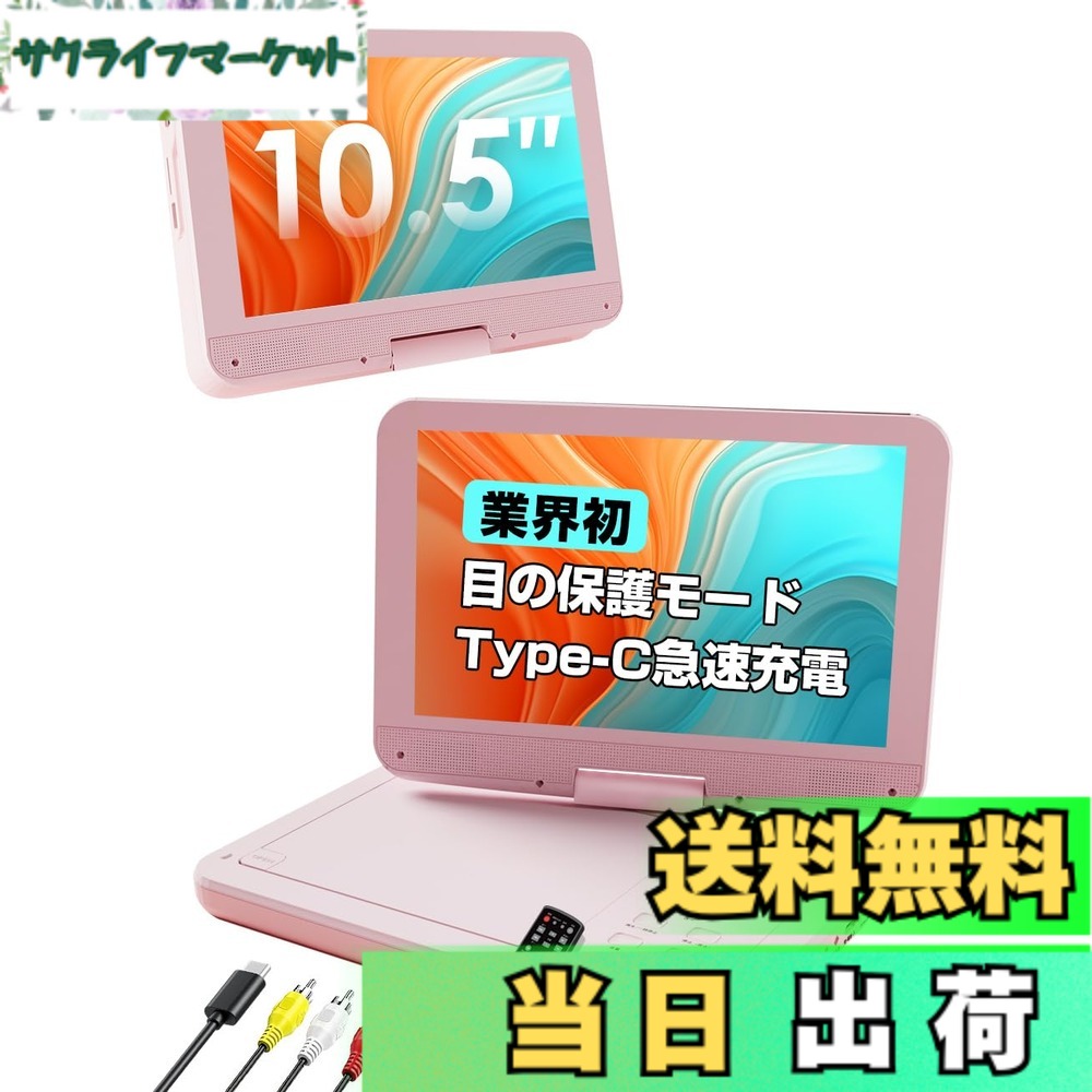 【送料無料】【業界初Type-C急速充電・アイケアモード搭載】AESTIQUO ポータブルDVDプレーヤー 12.5型/10.5インチ 車載対応 長時間再生 リージョンフリー CPRM/録画ディスク再生可 5時間連続再生 | 270度回転液晶 | SD/USB対応 | TV出力可能 | 色：ピンク、サイズ：小型｜サクライフマーケット