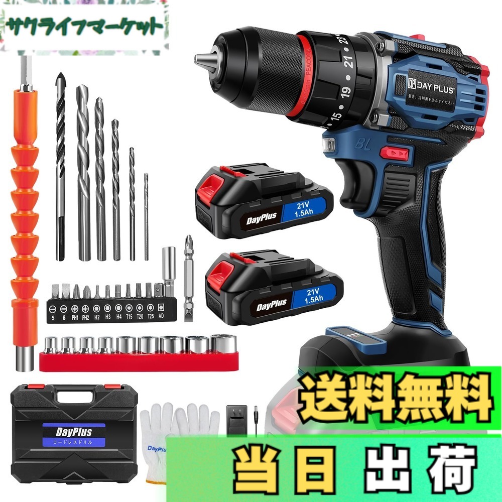 【貨物輸送無料】DayPlus 電動１番ウッド 電動せん孔機 21V 最大限度45N・m 25+1座標軸トルク合わせる 申し受ける式１番ウッド 軽さ 機敏さ合わせる役立つこと 正引っくり返すうつり変わり LEDともし火付き添い人 未経験者でも使い分かりやすい DIY調度品組み立電動物の具 色：青 ブラシレスモーター積み上げる、大いさ：2個乾電池積み上げる