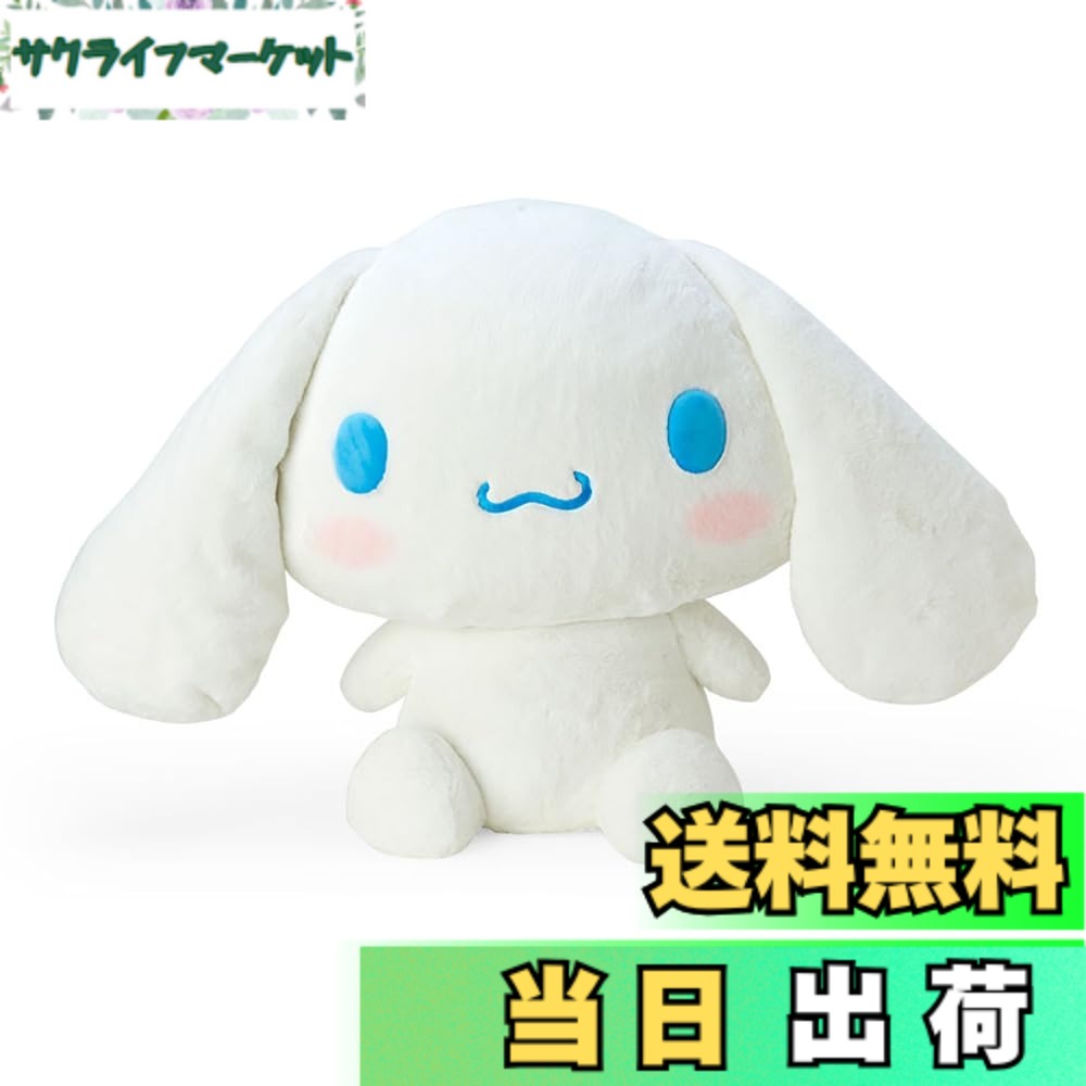【送料無料】サンリオ(SANRIO) スタンダードぬいぐるみシリーズ 色:シナモロール、サイズ:3L|サクライフマーケット