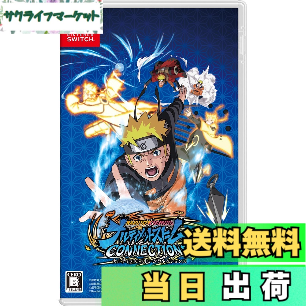 【送料無料】NARUTO X BORUTO ナルティメットストームコネクションズ｜サクライフマーケット
