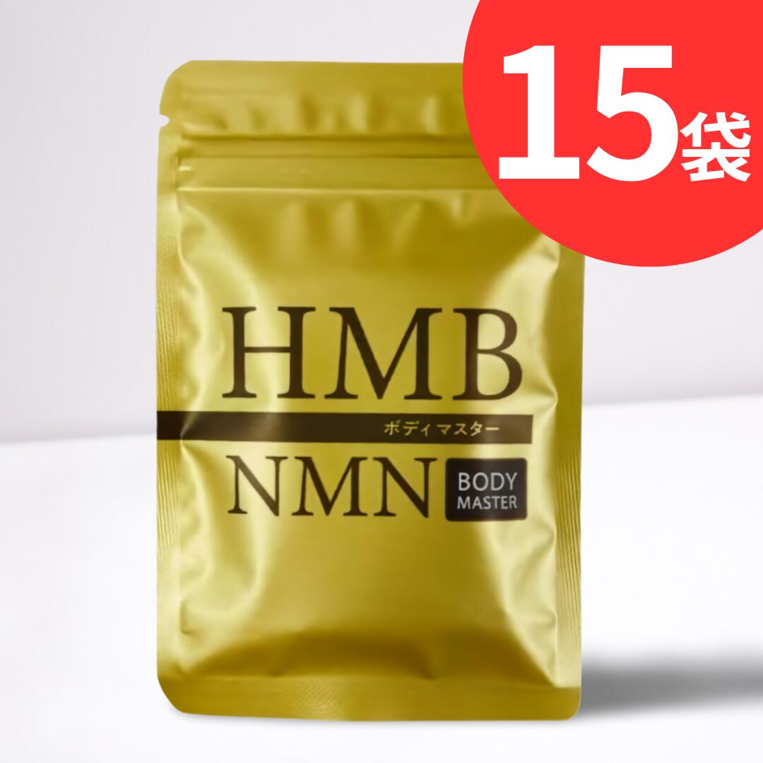 公式ショップ 正規品 公式ショップ 正規品 15袋 ボディマスター BODYMASETER HMB NMN 30粒