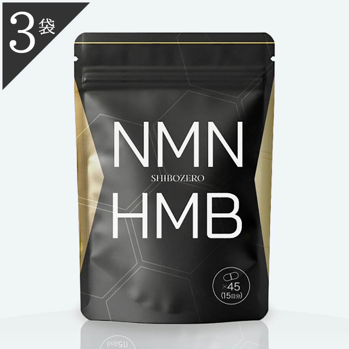 堅苦しさ 定まり品 御医者さん締めくくる 3袋 シボゼロ SHIBOZERO HMB NMN 45粒