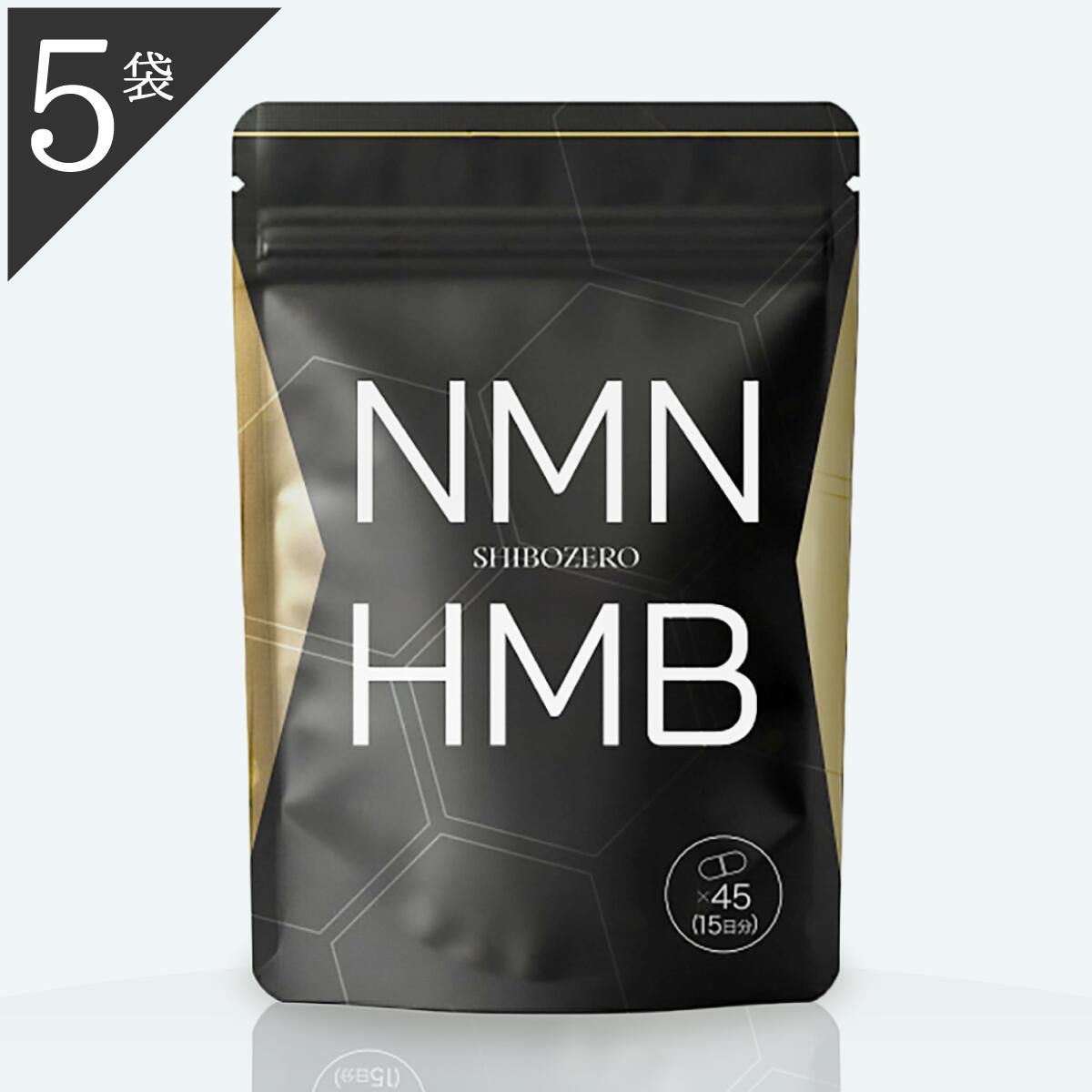 堅苦しさ 定まり品 お医者さん取り締まる 5袋 シボゼロ SHIBOZERO HMB NMN 45粒
