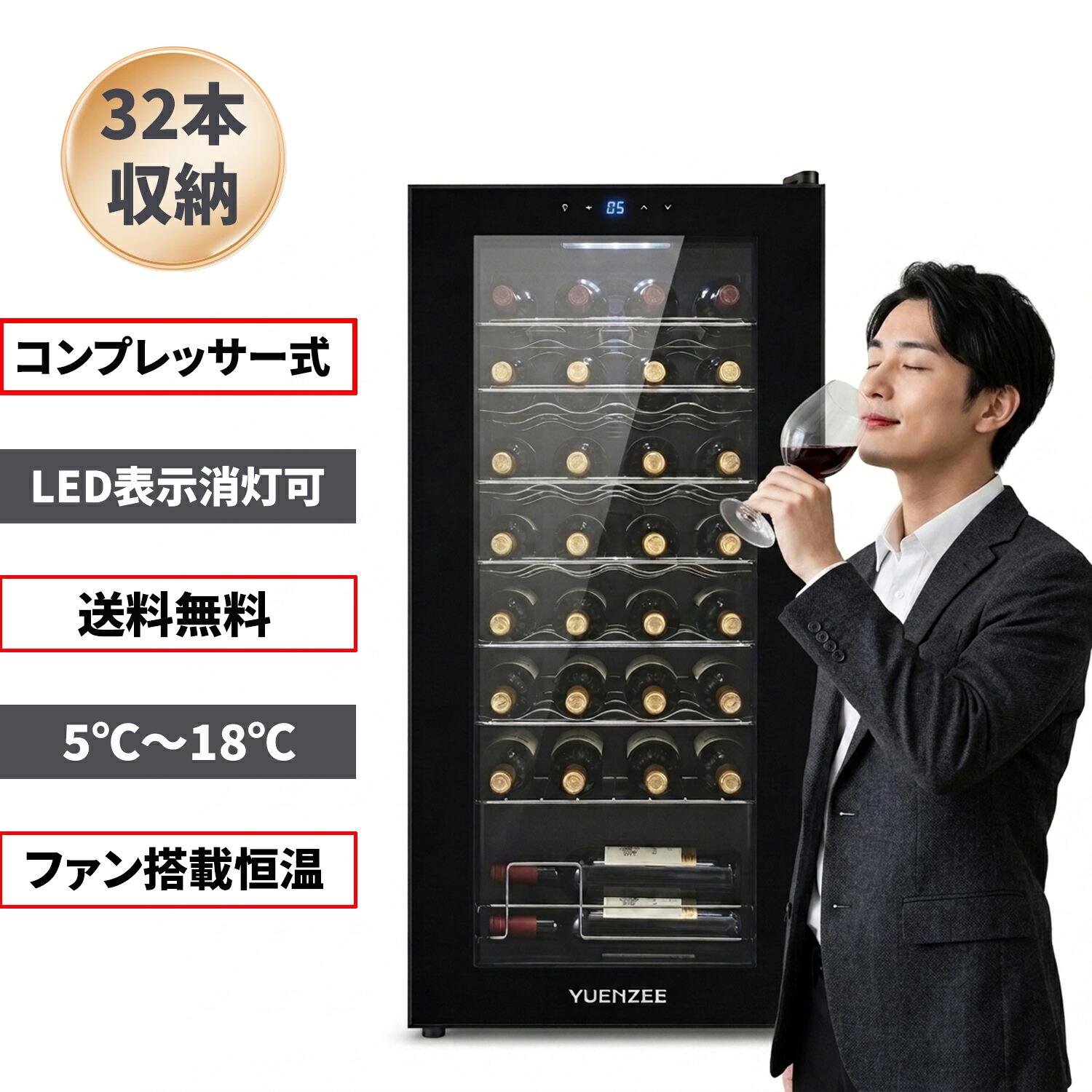 今すぐ20%オフ!YUENZEE ワインセラー コンプレッサー式 32本収納 PSE・METI認証済 ファン式冷風循環で庫内ムラを防ぐ LED消灯可能・夜間も快適 シャンパン対応 5℃~18℃ Low-E二重ガラス フレームレス タッチパネル LED庫内灯 恒温 家庭用 1年保証|佐久間 店