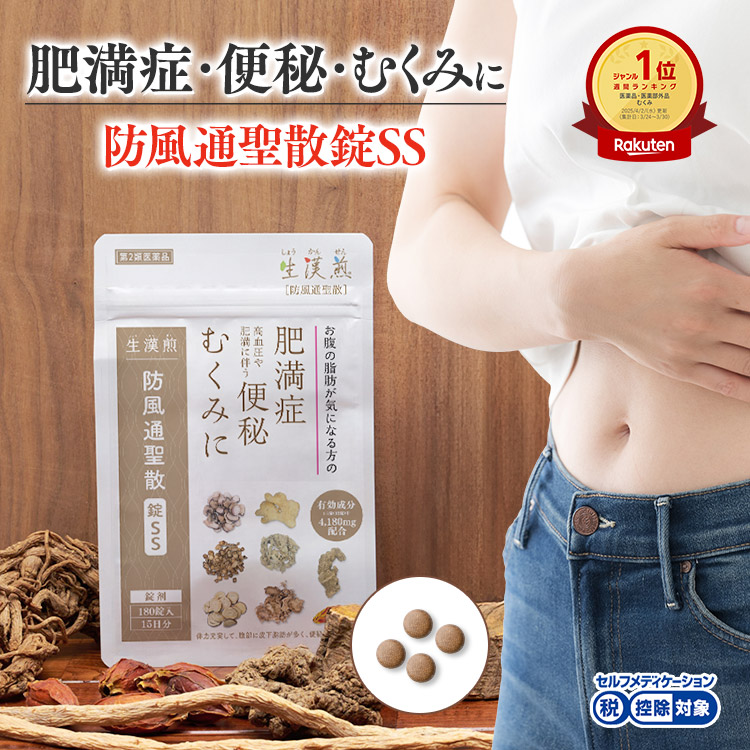 【楽天市場】【第2類医薬品】防風通聖散錠SS (180錠入り）※15日分/30日分 漢方 肥満症 便秘 むくみ のぼせ 錠剤 ダイエット
