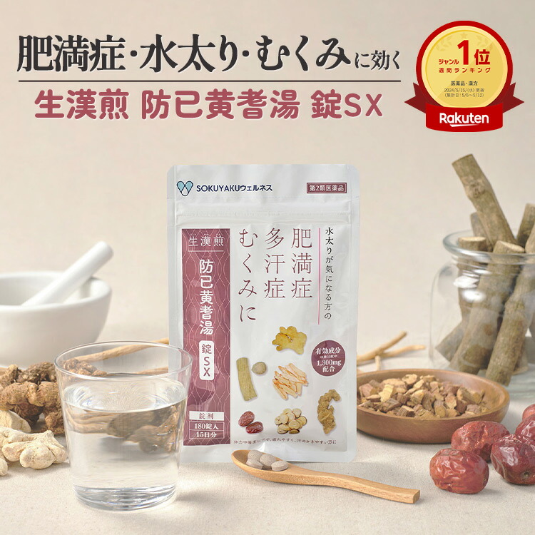 【楽天市場】【第2類医薬品】 生漢煎 防已黄耆湯 錠SX 180錠入（15日分/30日分） 漢方 むくみ 水太り 肥満症 多汗症 下半身太り