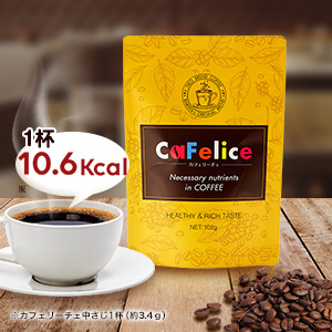 CaFelice（カフェリーチェ）1袋／［置き換えダイエットコーヒー 珈琲