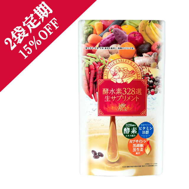 【酵水素328選公式店】【定期購入】※15％OFF※酵水素328選生サプリメント燃（90粒）2袋セット　※メール便発送※［酵素 生 328種 ダイエット ビタミンB サプリメント ソフトカプセル 栄養補給 健康食品 黒生姜 ショウガ カプサイシン 黒コショウ MCTオイル］