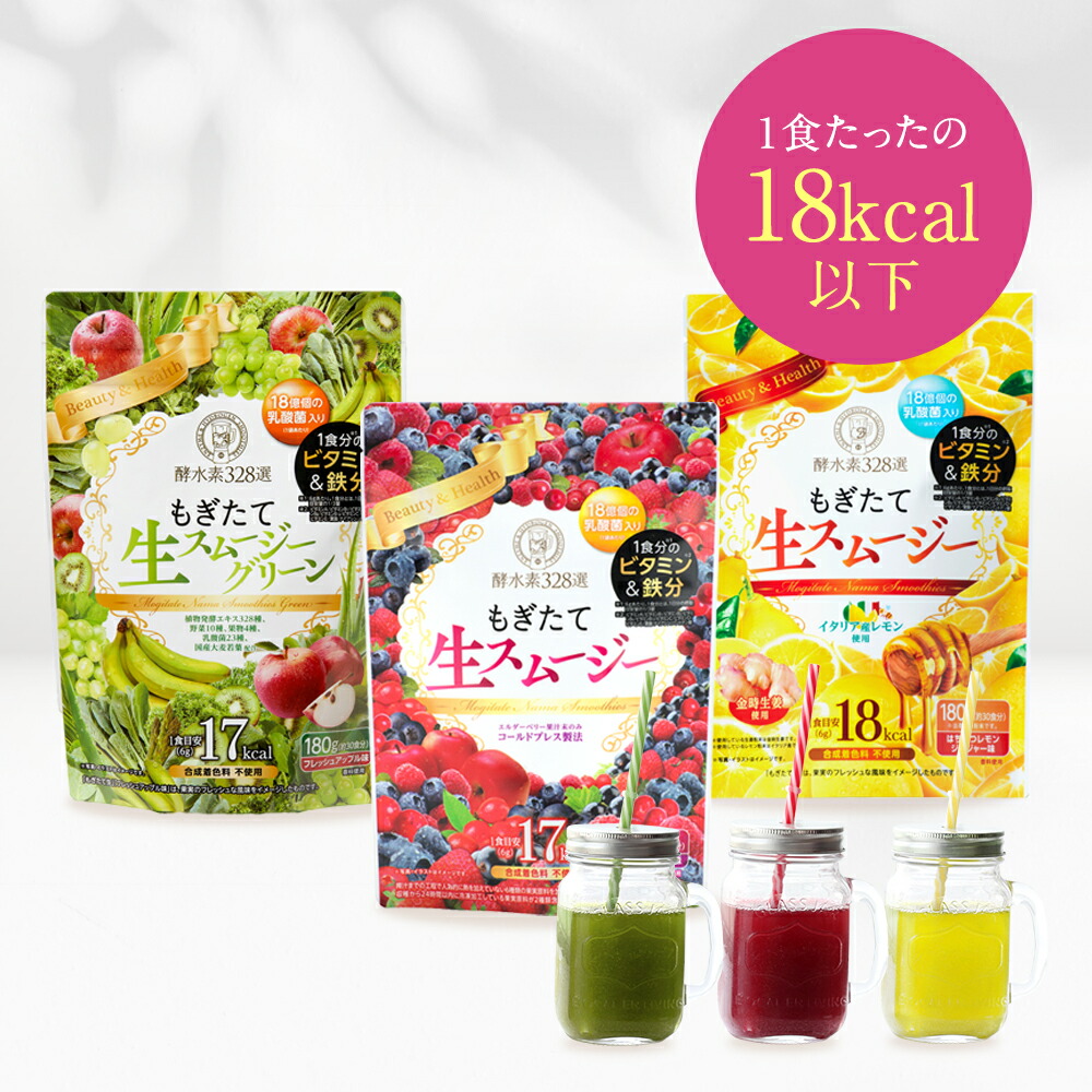 破格！置き換えダイエット生スムージー3個セット 酵水素328選 もぎたて生スムージー 180g 置き換え ダイエット