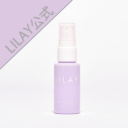 【LILAY公式店】LILAY　Wrap Mist（リレイ　ラップミスト）30mlミニサイズ［ヘアミスト スタイリング オーガニック アロマ サロン品質 トリートメント スプレー 保湿 寝癖直し UVケア 天然由来成分］