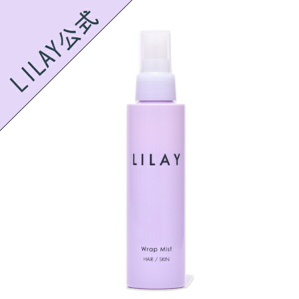 【LILAY公式店】LILAY　Wrap Mist（リレイ　ラップミスト） 120ml［ヘアミスト スタイリング オーガニック アロマ サロン品質 トリートメント スプレー 保湿 寝癖直し UVケア 天然由来成分］