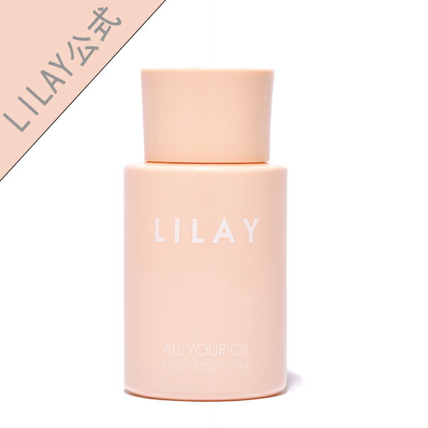 【LILAY公式店】LILAY　ALL YOUR OIL（リレイ　オールユアオイル） 150ml［ヘアオイル スタイリング オーガニック アロマ サロン品質 トリートメント 全身 保湿 天然由来成分 メイククレンジング］