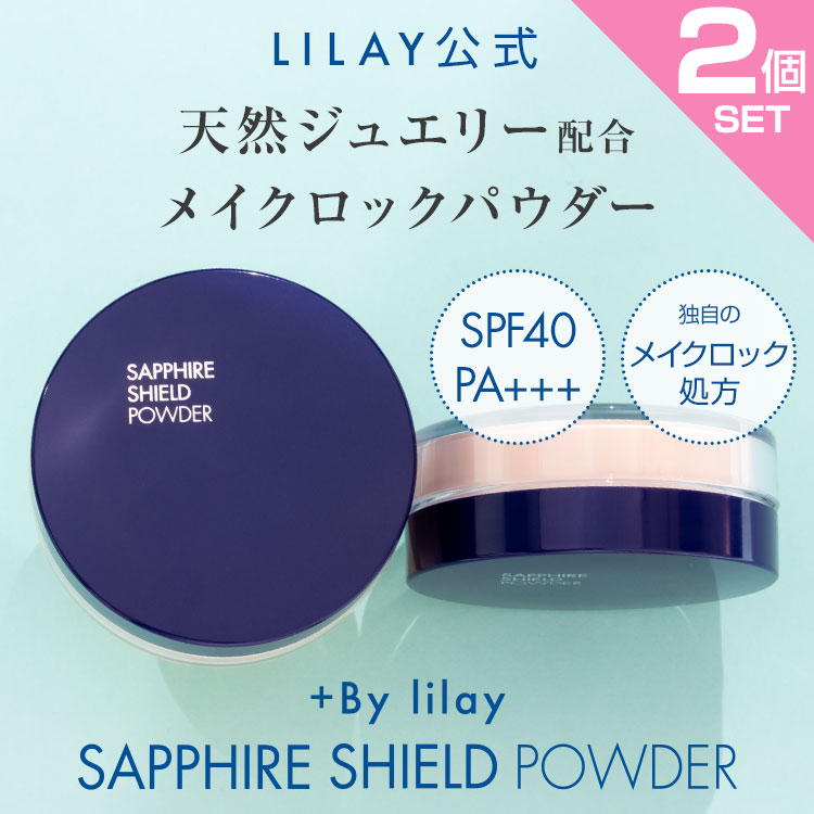 楽天市場】'+By lilay SAPPHIRE SHIELD POWDER （プラスバイ