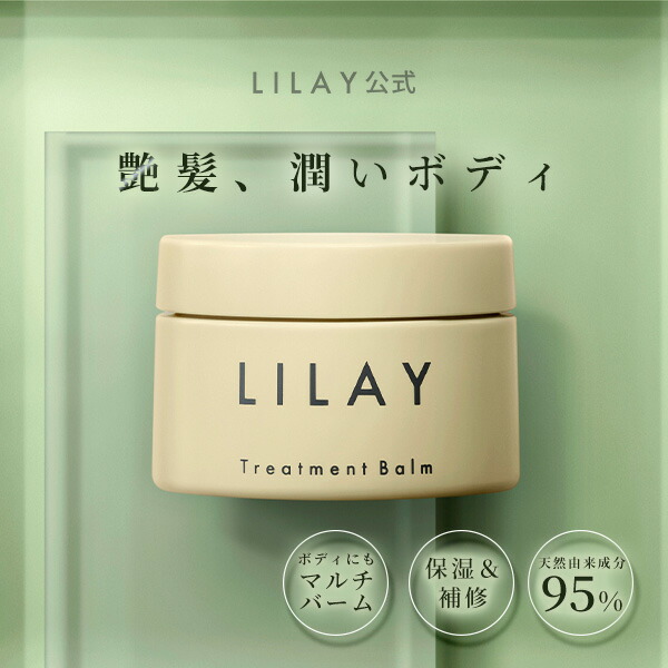 LILAYTreatmentBalm（リレイトリートメントバーム）GE40g／