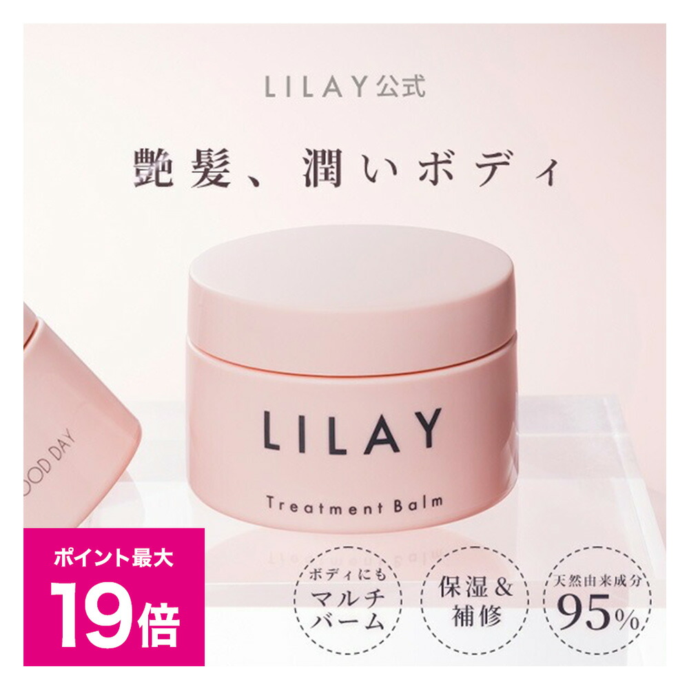 リレイ トリートメントバーム 90g 2個 正規品】 LILAY（リレイ） トリートメント バーム ｜ALBUM