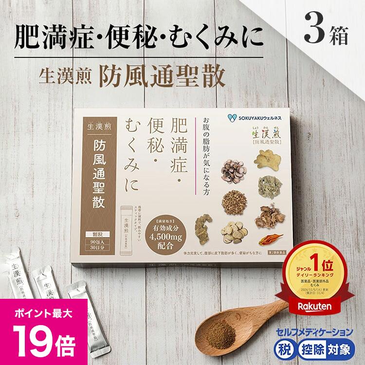 ＼4/10限定ポイント最大19倍／《シリーズ累計2億包突破》【第2類医薬品】生漢煎「防風通聖散」※満量処方(１箱：90包入り）（3箱セット）［漢方 肥満症 便秘 むくみ のぼせ 顆粒 ダイエット セルフメディケーション　3か月分］