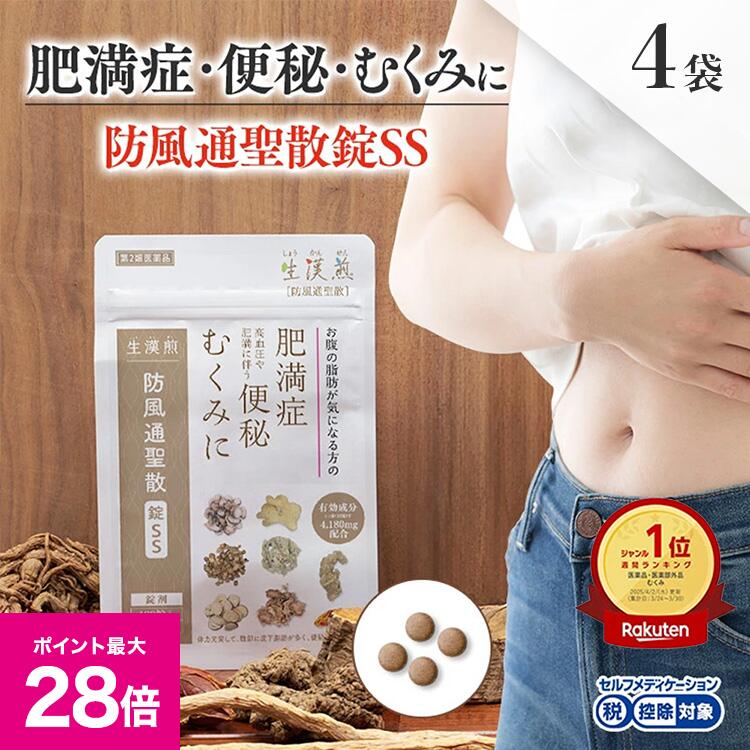 ＼マラソン期間 最大P28倍＆1万円以上5%OFFクーポン／《シリーズ累計479万個突破》生漢煎 漢方 防風通聖散錠SS -お腹の脂肪や便秘・むくみの肥満症に！【第2類医薬品】(1袋：180錠入り）※2ヵ月分（1袋15日分×4袋セット）漢方 肥満症 便秘 むくみ のぼせ 錠剤 ダイエット