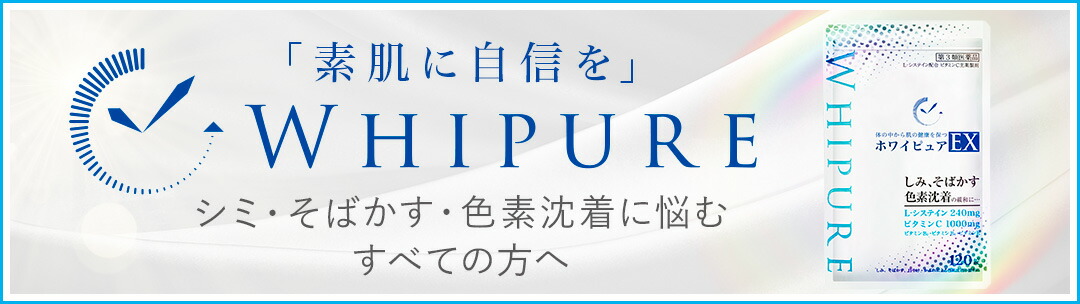 ホワイピュアEX