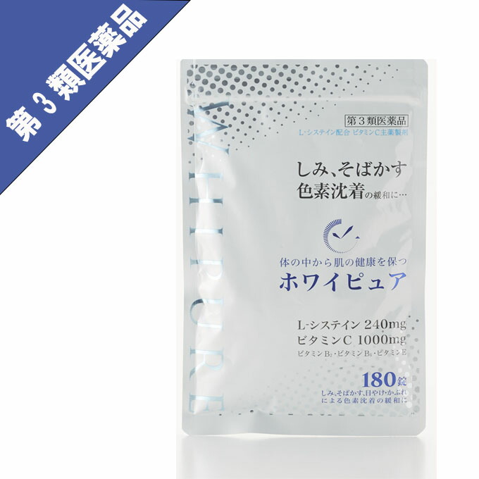 第3類医薬品 ホワイピュア 2袋セット シミ そばかすの緩和に メール便発送 今見えているシミも 隠れているシミにも 本剤の服用により尿が黄色くなることがあり Painandsleepcenter Com