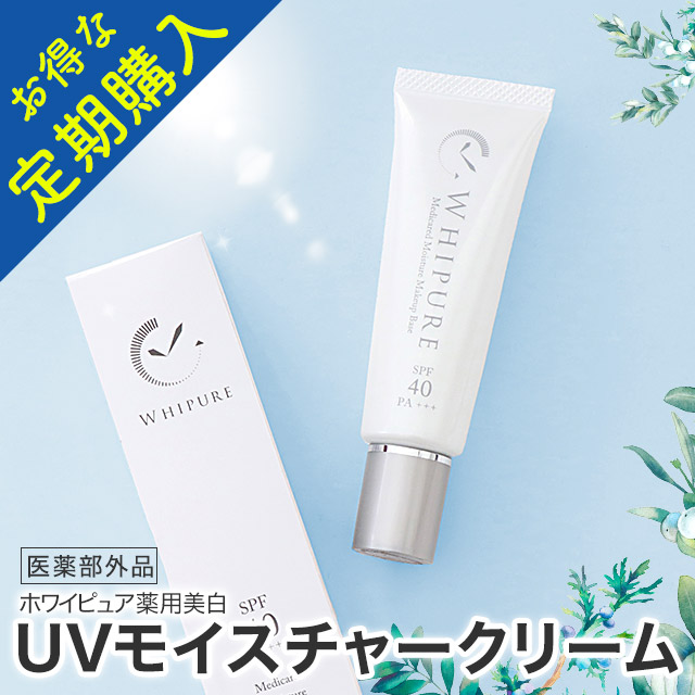 【定期購入・送料無料】ホワイピュア薬用美白UVモイスチャークリーム（ずっとお得な10％OFF！）［シミケア しみ 薬用 トラネキサム酸  部分使い  ポイント使い  そばかす 保湿 化粧下地 紫外線対策 UV SPF40 トーンアップ 朝晩］