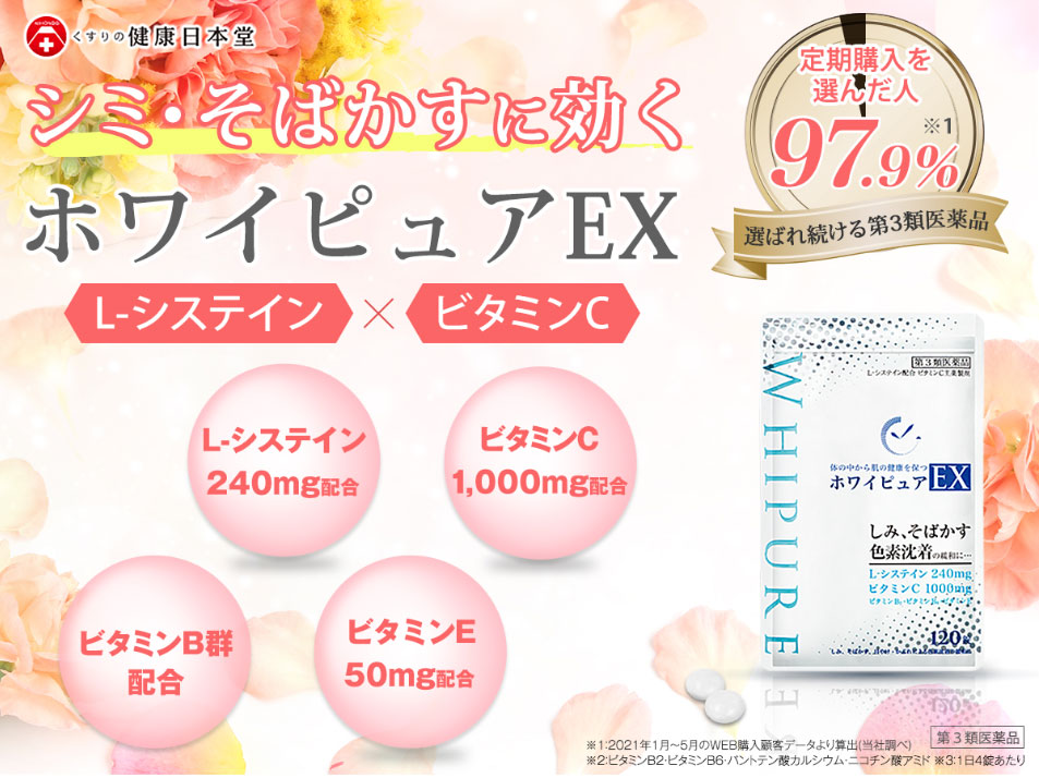 【定期購入】ホワイピュアEX2袋セット（第3類医薬品）／シミ・そばかすの緩和に［しみ対策 シミ ソバカス そばかす 色素沈着 緩和 ビタミンC L-システイン ケア］：桜並木