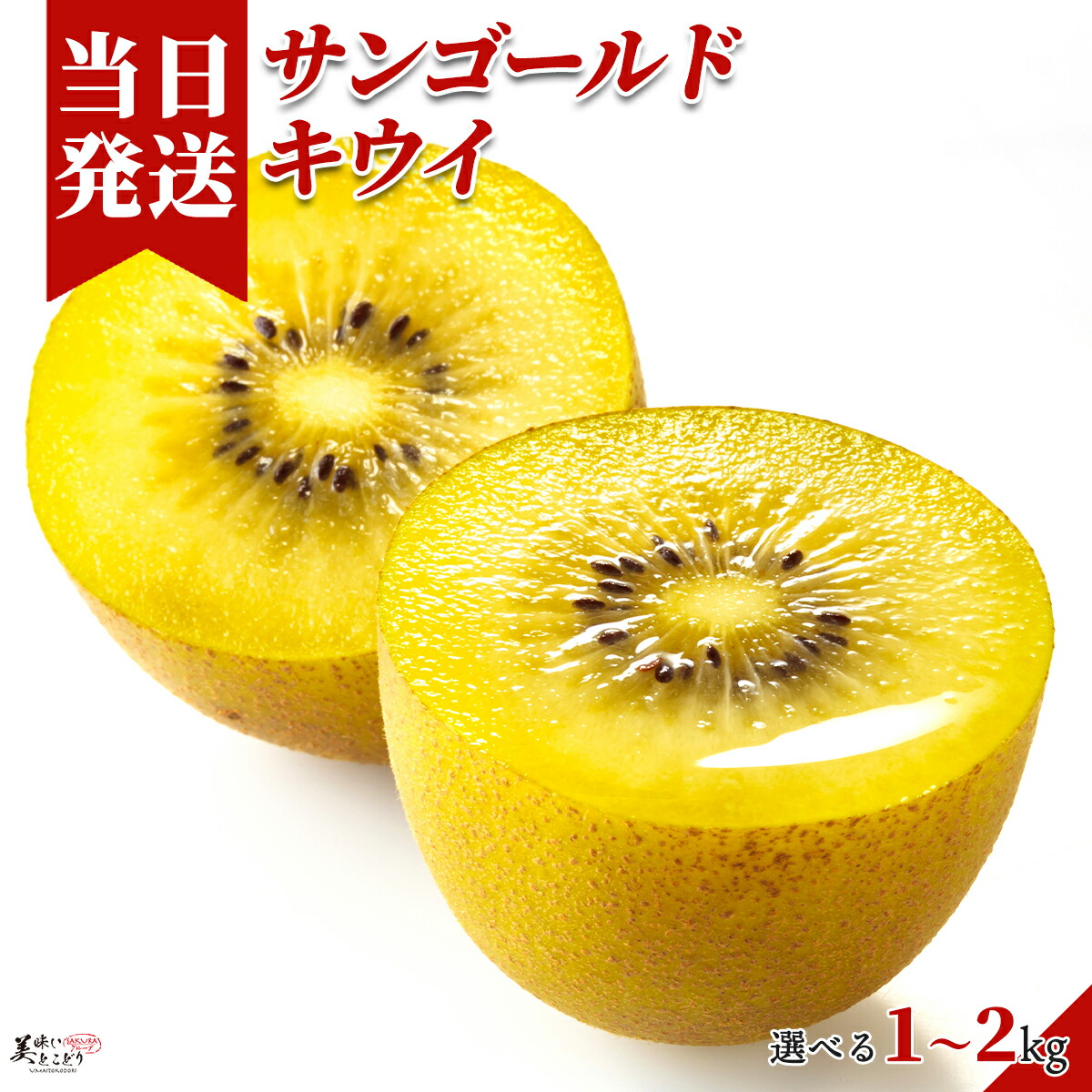 [送料無料][最強配送][あす楽] 美味いとこどり ゼスプリ サンゴールド キウイフルーツ 選べる内容量 1個約120g ニュージーランド産 ※野菜ソムリエ推奨商品画像
