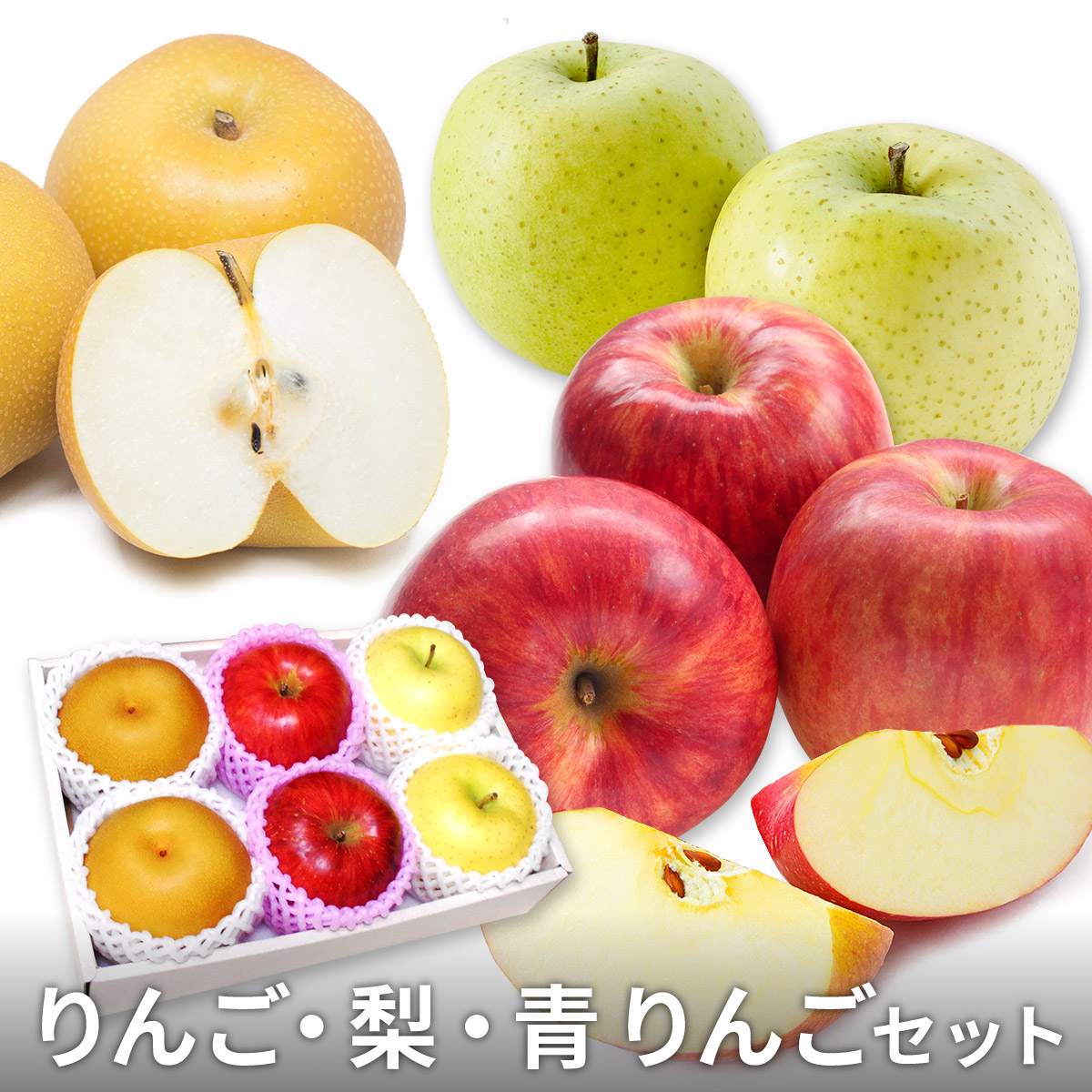 送料無料 あす楽 りんご 梨 青りんご ギフトセット 完熟 高級 赤秀a 野菜ソムリエ監修 熨斗対応可能 フルーツマイスターが選別 最大63 Offクーポン