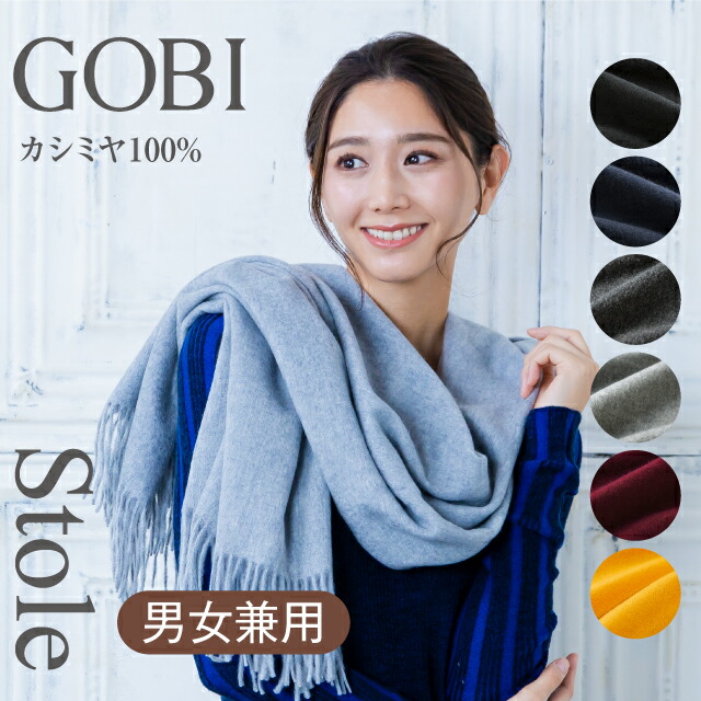 【全6色】GOBI カシミヤ 袈裟 カシミール 100% レディース メンズ  肩かけ 無地 カシミール袈裟 大判袈裟 カシミヤ  えり巻き  カシミヤ100% ゴビ 差し上げ物ボックス席無料 秋冬 差し上げ物 生まれ落ちる日 クリスマス  男女兼用