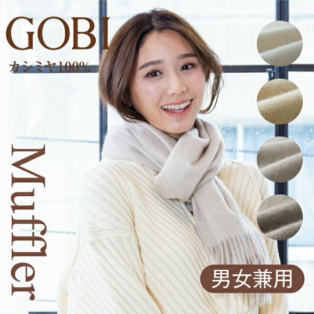 楽天市場】カシミア100% GOBI モンゴル直輸入品 レディースマフラー 楽天市場】カシミア100% GOBI モンゴル直輸入品 レディースマフラー