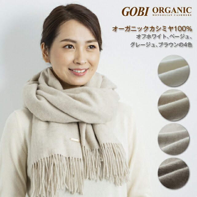 人気ショップが最安値挑戦 楽天市場 カシミヤストール ショール ブランケット ひざ掛け ギフトボックス無料 オーガニックカシミヤ100 ゴビカシミヤ Gobiストール Gobiショール レディースストール メンズストール 無染色 無漂白 カシミアストール ギフト