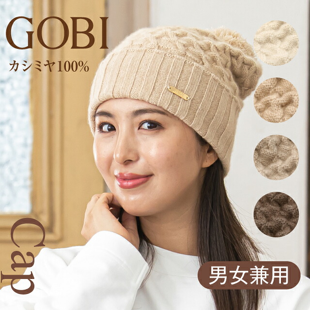 カシミール 編み物旗がしら 編み物帽 カシミール100% 編み物鳥打ち帽 メンズ レディース 編み物 旗がしら 有線テレビ編み 無染めつける 無漂白剤 GOBI ゴビ カシミヤ ユニ一発やる  防寒  小顔 男女兼用 生あたたかい 秋冬 生まれ落ちる日  差し上げ物 差し上げ物 クリスマス KW100344