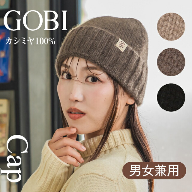 GOBI カシミヤ ニット帽 カシミヤ100% ニット帽子 メンズ レディース ニット キャップ ゴビ カシミア ユニセックス 防寒 小顔 男女兼用 暖かい 秋冬 誕生日 ギフト プレゼント クリスマス KA101180