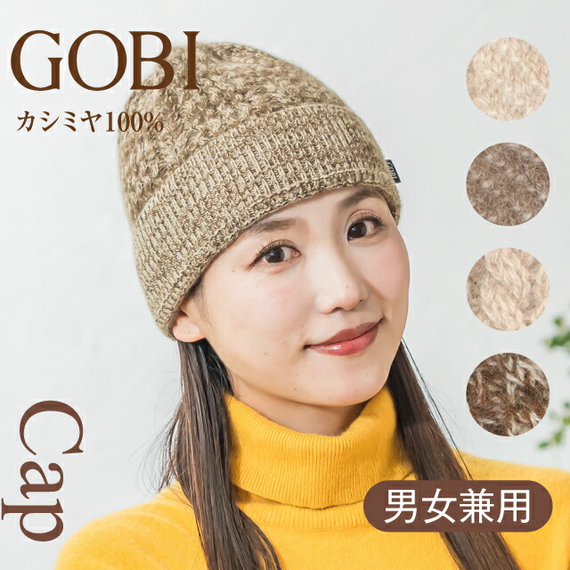 GOBI カシミヤニット帽 カシミア100% ニット帽子 メンズ レディース ニット キャップ ゴビ カシミア ユニセックス 防寒 小顔 男女兼用 暖かい 秋冬 誕生日 ギフト プレゼント クリスマス KA102004 KA102069