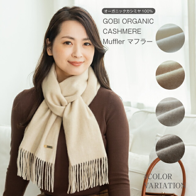 カシミヤ マフラー 無染色 ギフトボックス無料 無漂白 カシミヤマフラー カシミヤ100 ゴビカシミヤマフラー Gobiマフラー レディースマフラー メンズマフラー カシミアマフラー ユニセックス 男女兼用 ギフト プレゼント クリスマス 今季ブランド