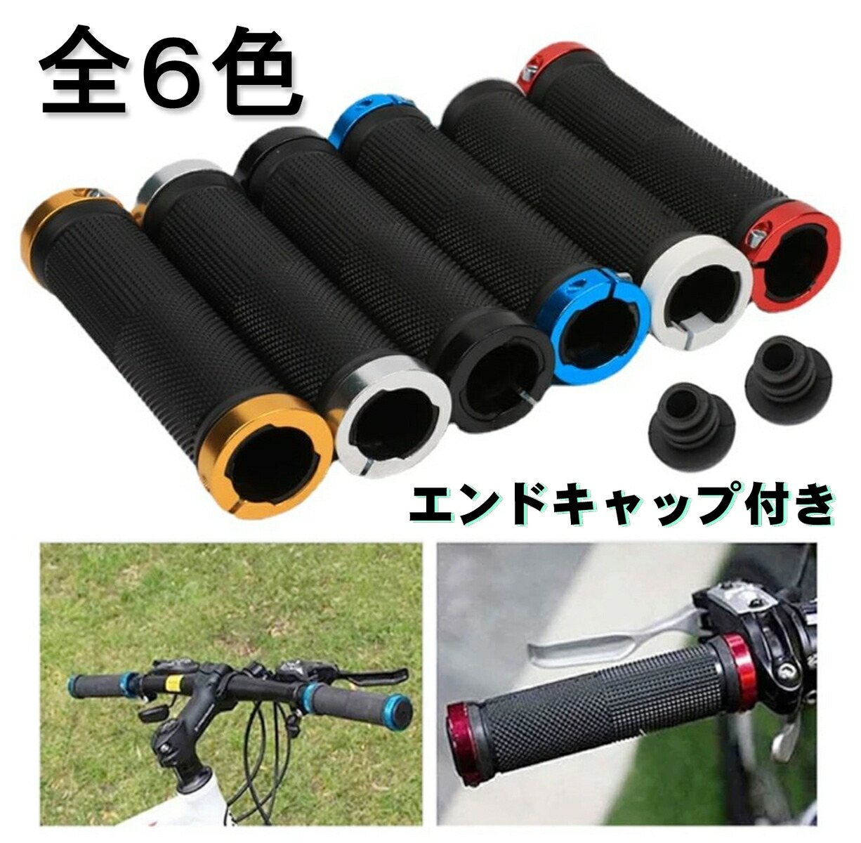 楽天市場 自転車 ハンドルカバー ハンドルグリップ エンドキャップ付き ロックオン ストレート クロスバイク マウンテンバイク F22mm サイクリング 赤 青 黒 白 ゴールド 送料無料 さくらシフォン